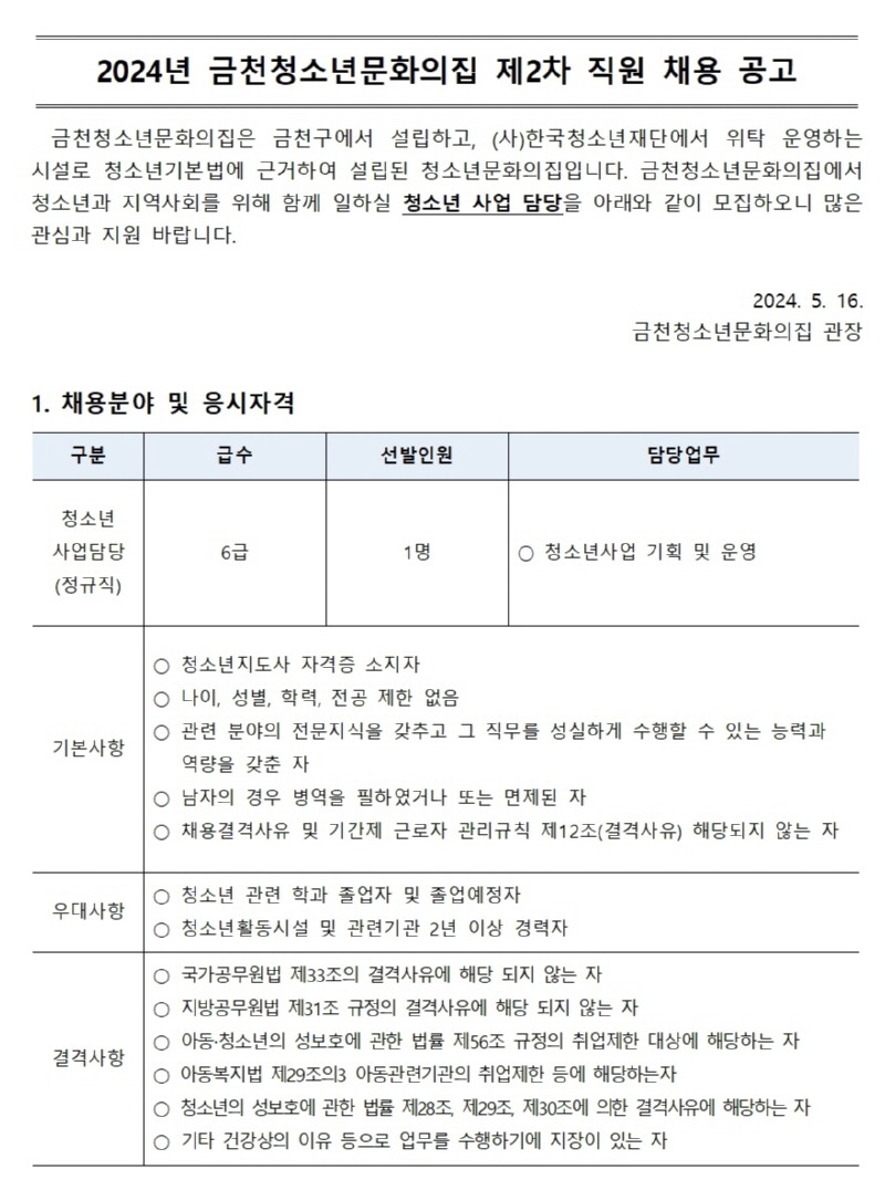 2024년 제2차 금천청소년문화의집 직원 공개채용 공고문001.jpg