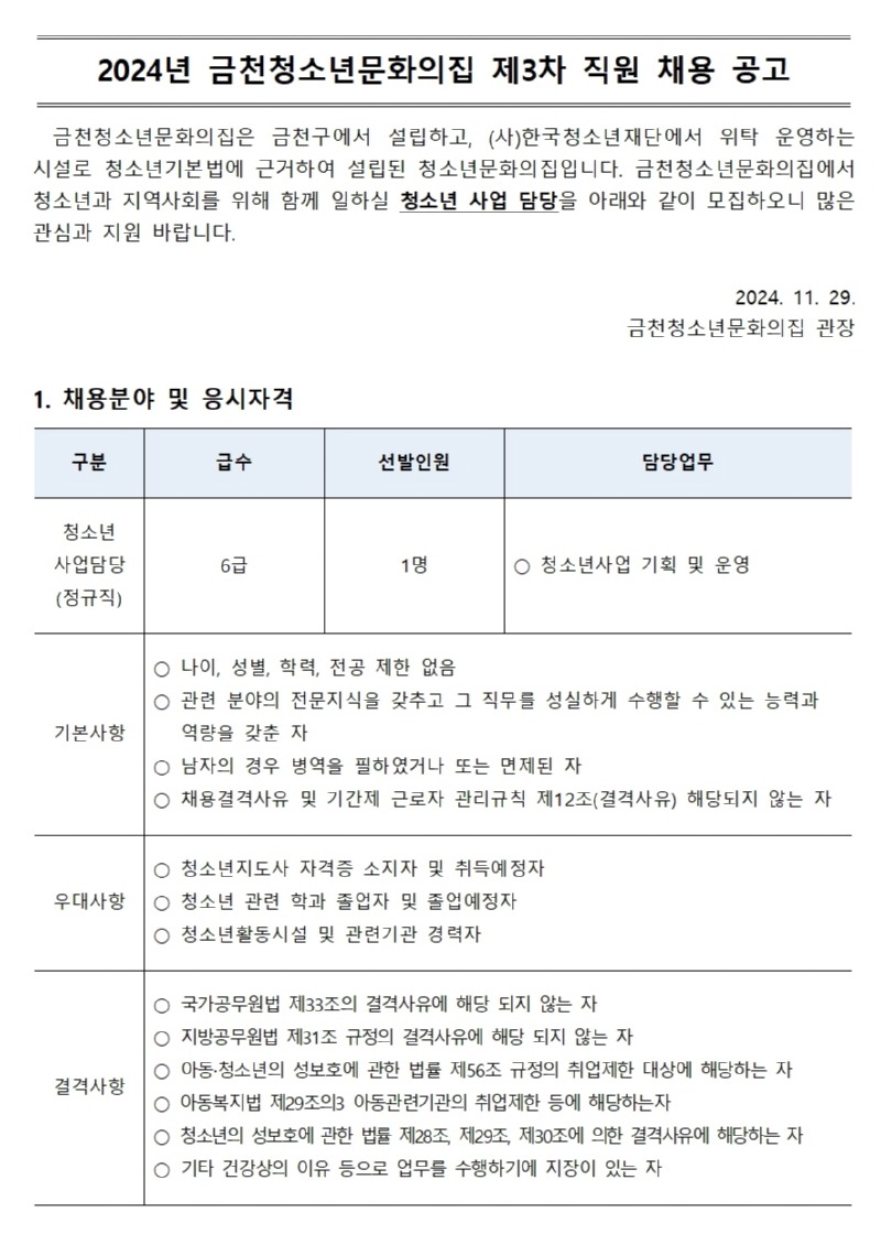 2024년 제3차 금천청소년문화의집 직원 공개채용 공고문001.jpg