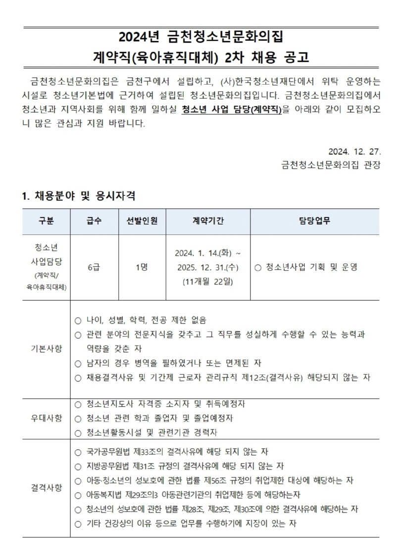 금천청소년문화의집 2차 계약직(육아휴직대체) 채용 공고문001.jpg