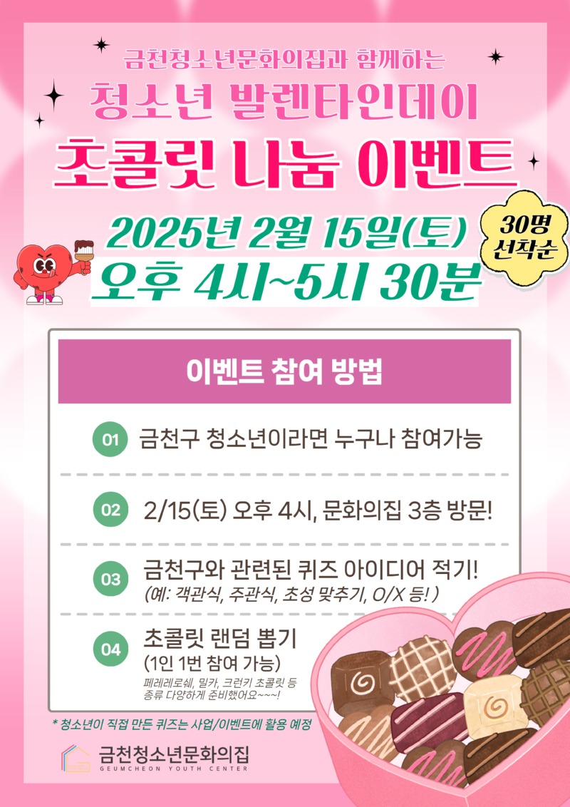 2월 금천청소년문화의집 발렌타인데이 기념 초콜릿 나눔 이벤트.jpg